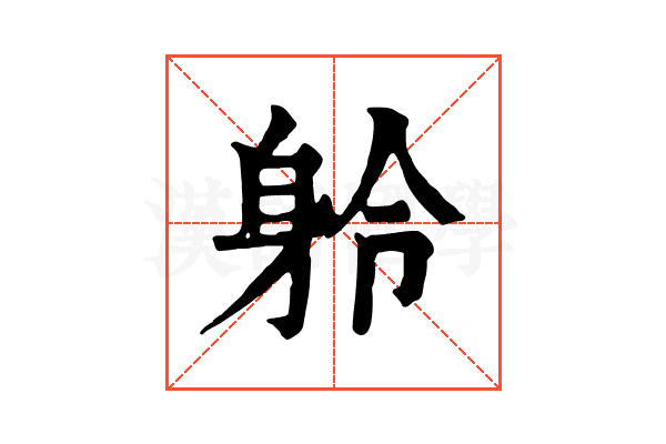 䠲