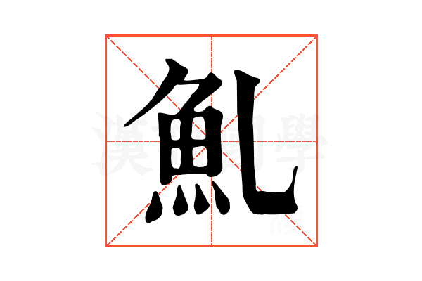 䰲