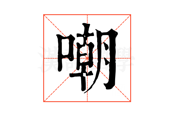 嘲