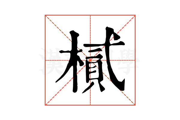 樲