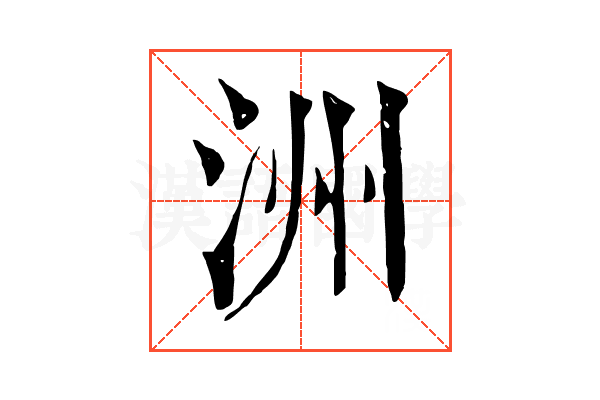 洲