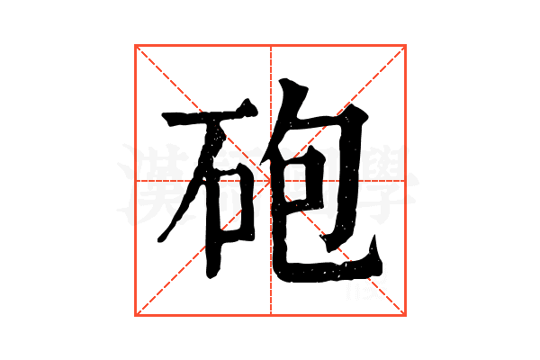 砲