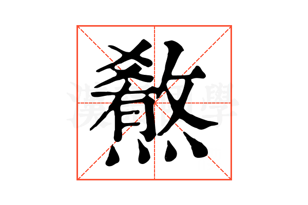 𤐳