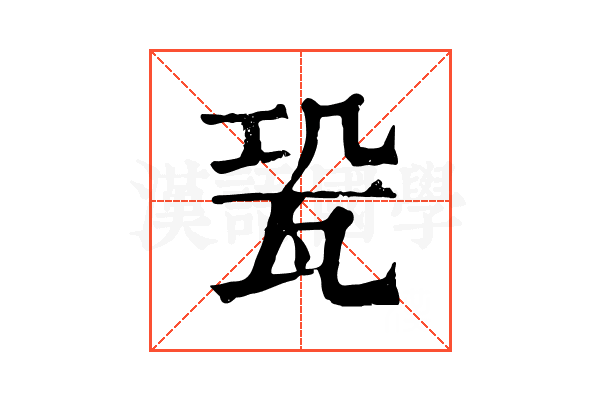 𤬳