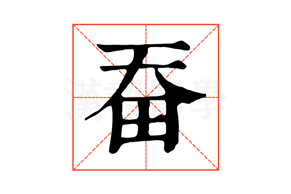 𤰳