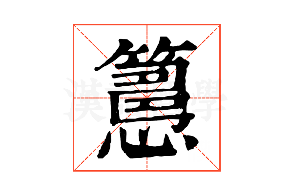 𥴳