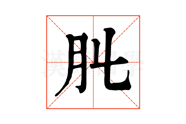 𦘳