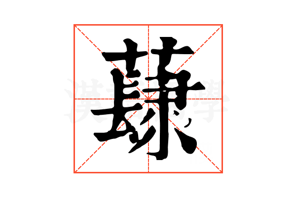 𧀳