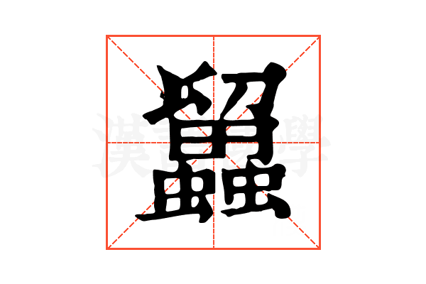 𧔳