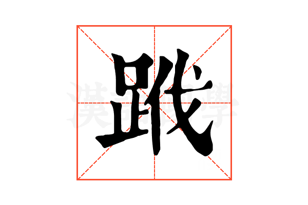 𨀳