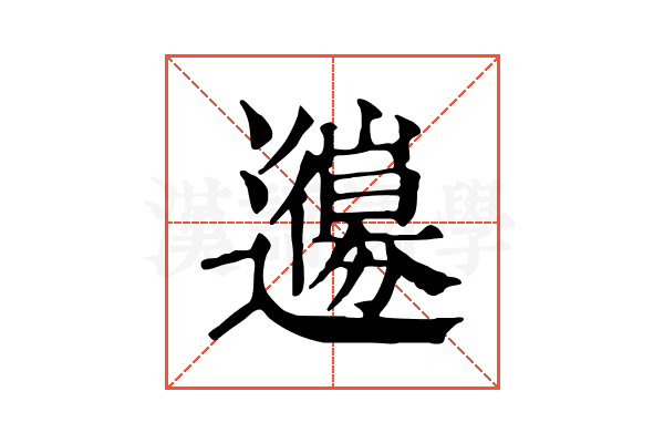 𨘳