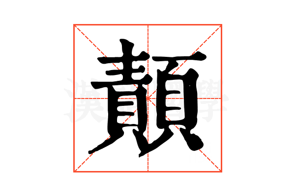 𩔳