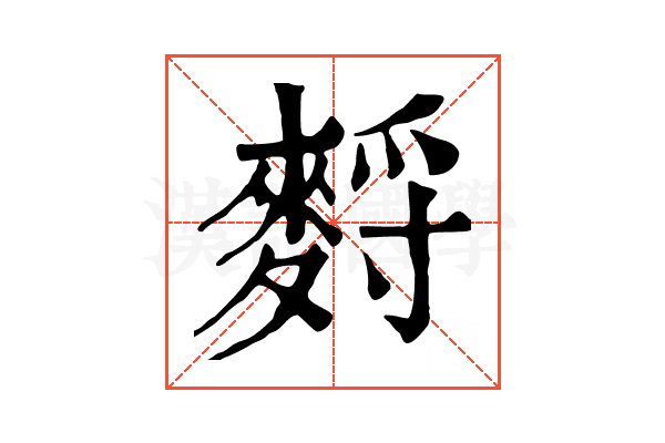 𪌳