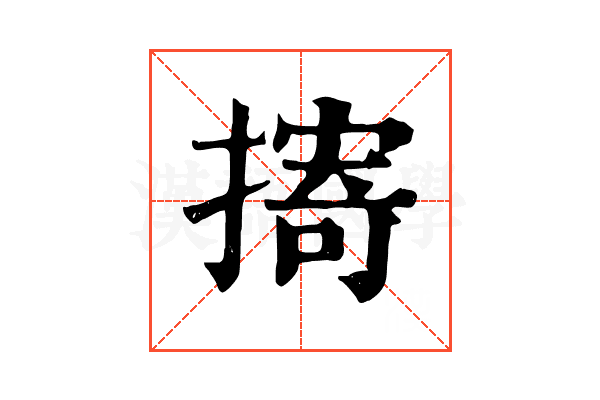 㨳