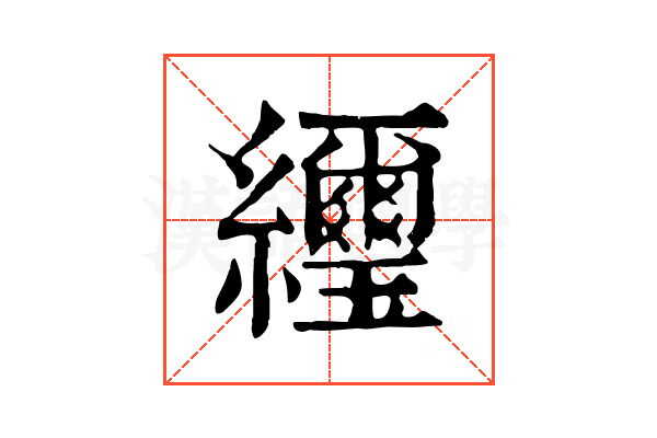 䌳