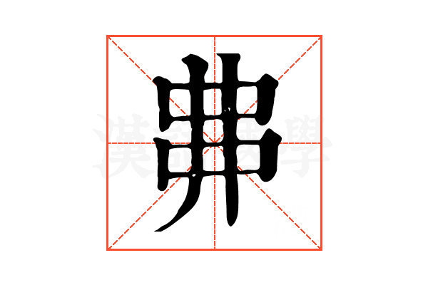 丳