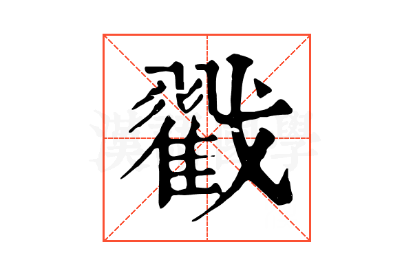 戳