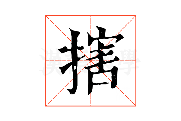搳