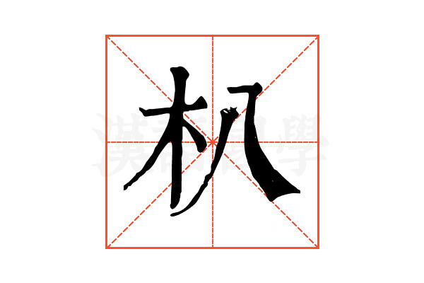 朳