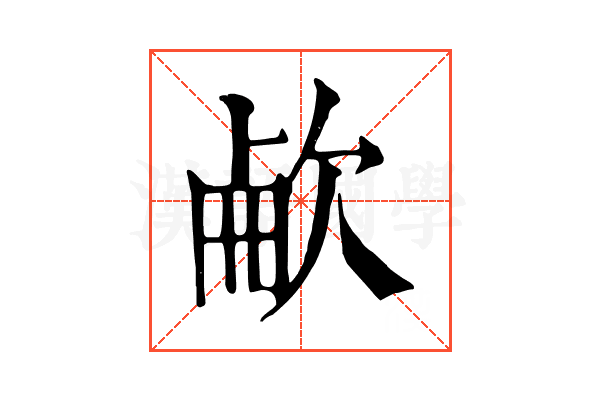 欳