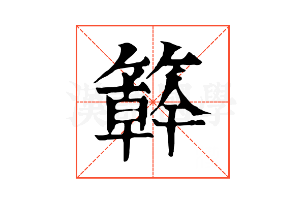 簳