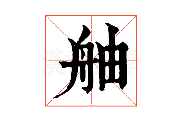 舳