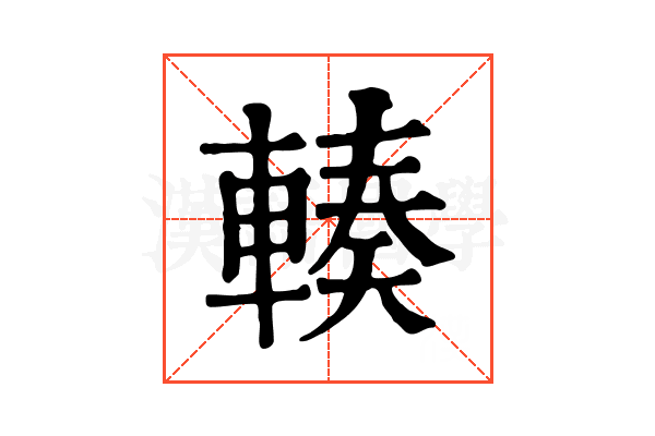 輳