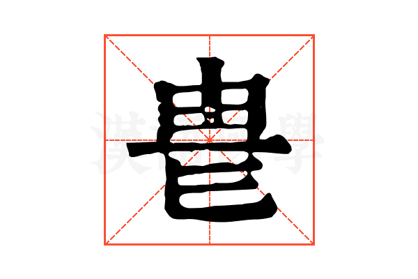 𤰴