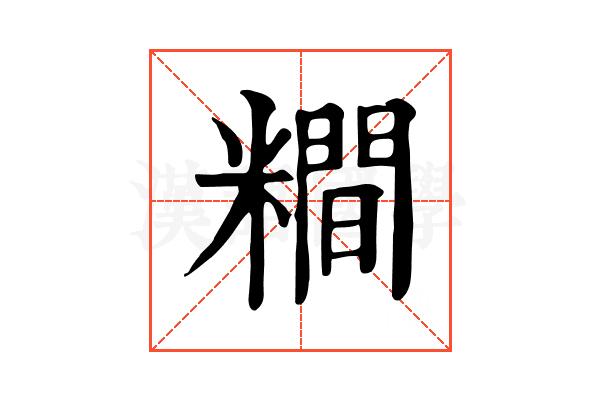 𥼴