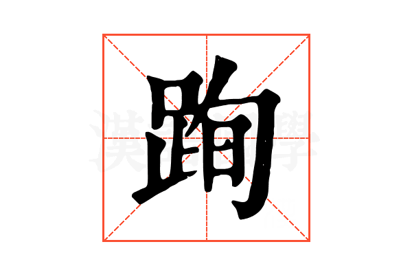 𨀴