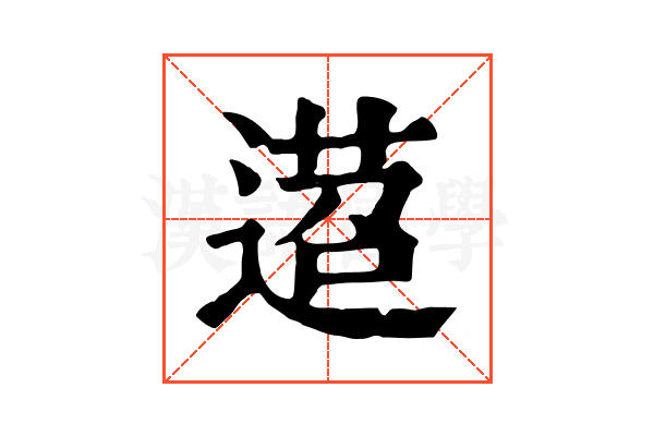 𨔴