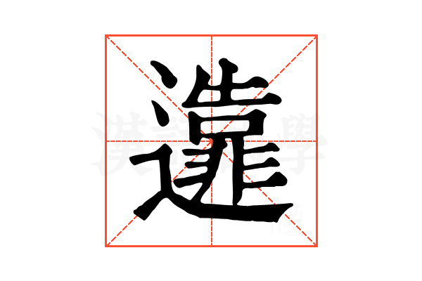 𨘴