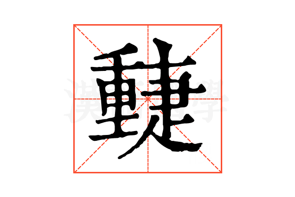 𨤴