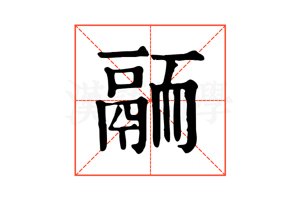 𩰴
