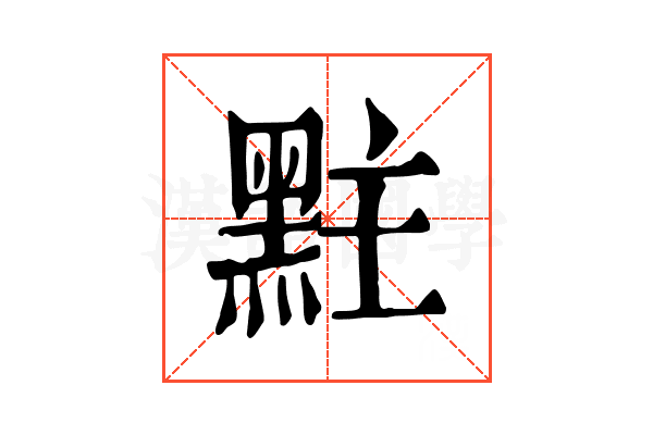 𪐴