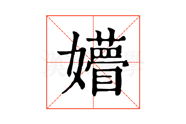 㜴