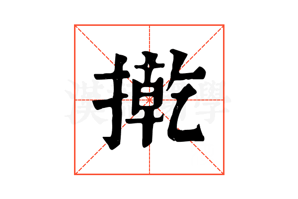 㨴