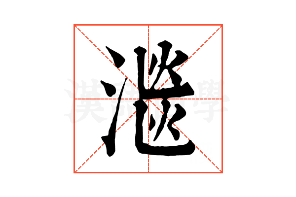 㴴