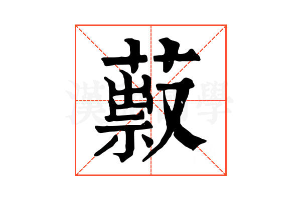 䔴