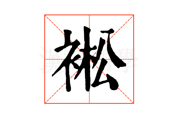 䘴