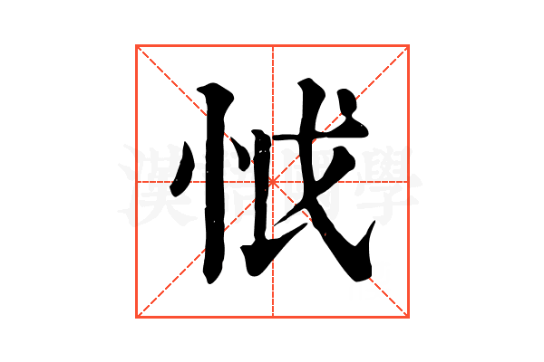 怴