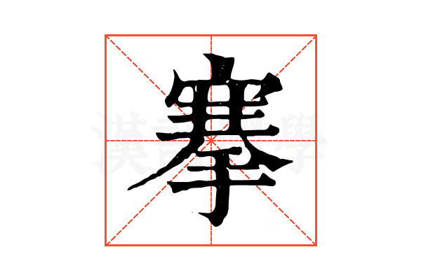 搴