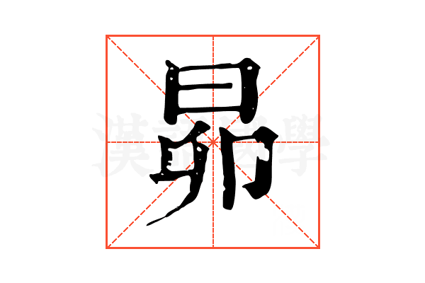 昴