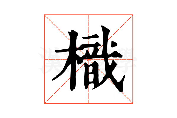 樴