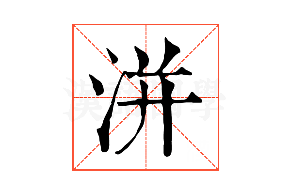 洴