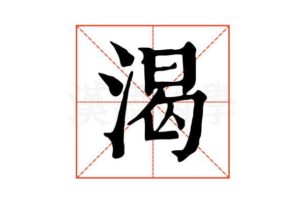 渴