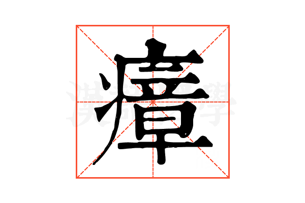 瘴