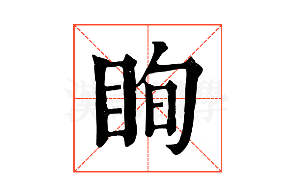 眴