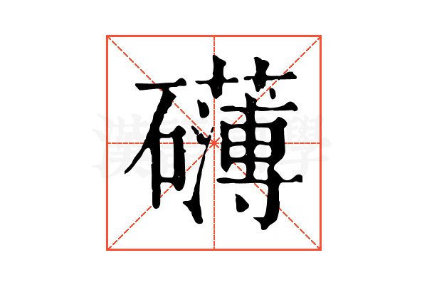 礴