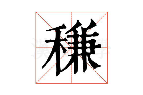 稴